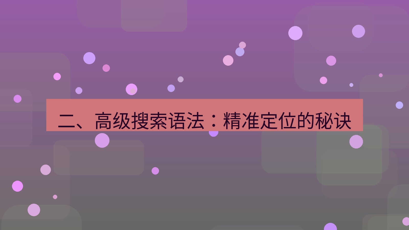 xchat官网 二、高级搜索语法：精准定位的秘诀