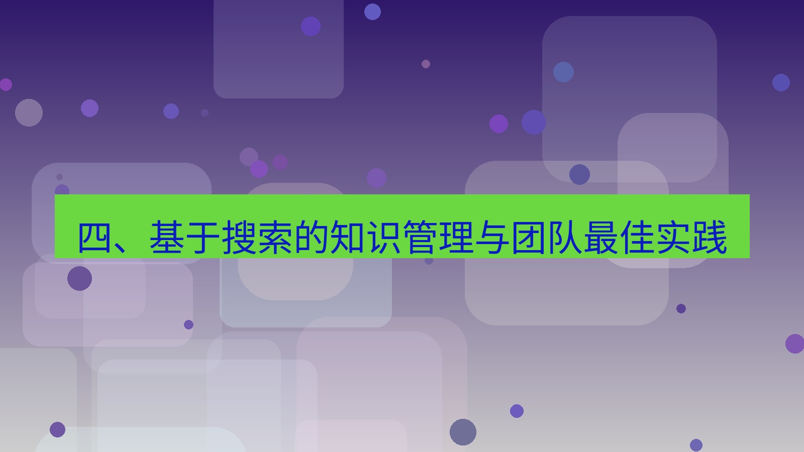 xchat官网 四、基于搜索的知识管理与团队最佳实践