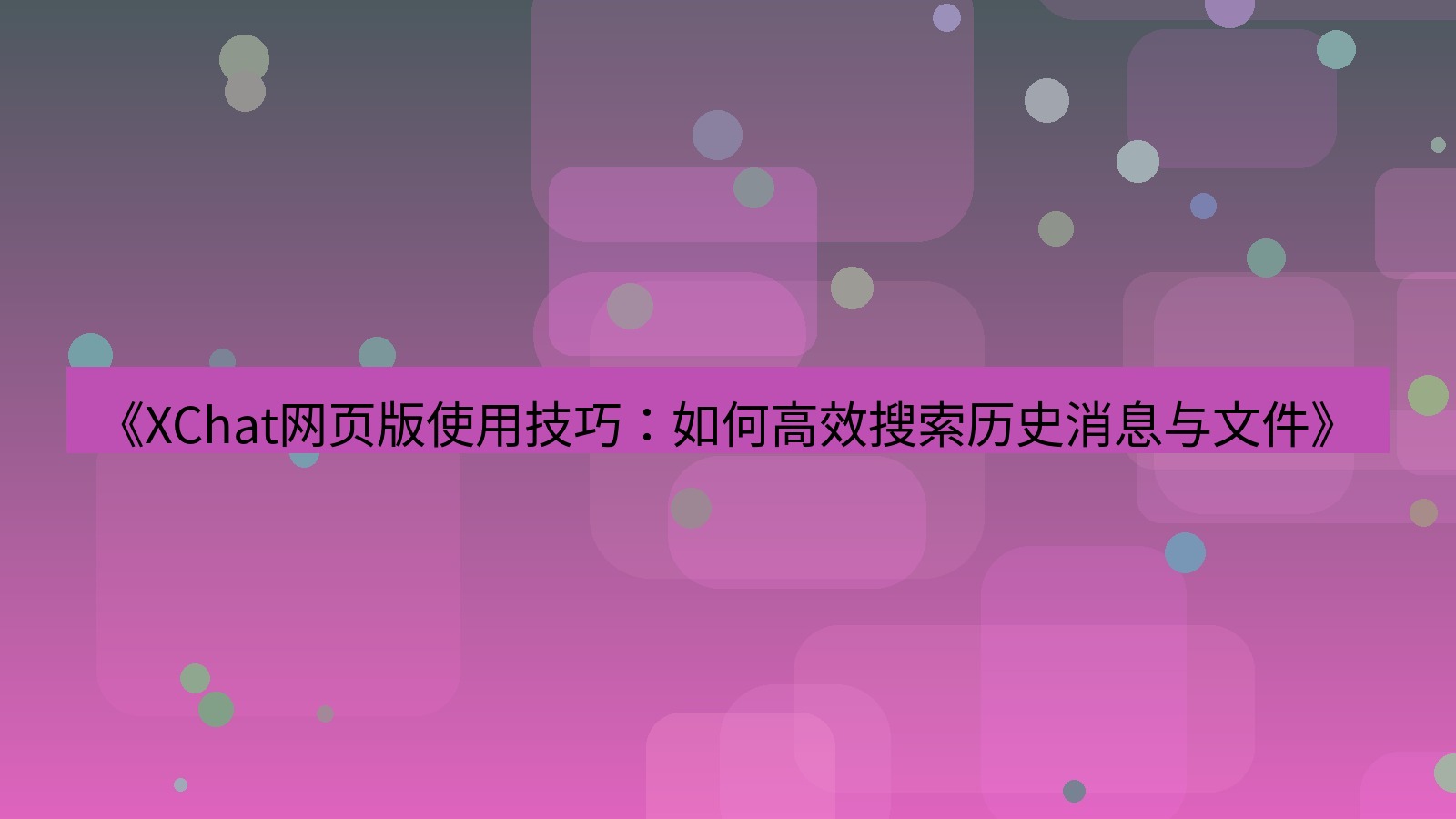xchat官网 《XChat网页版使用技巧：如何高效搜索历史消息与文件》