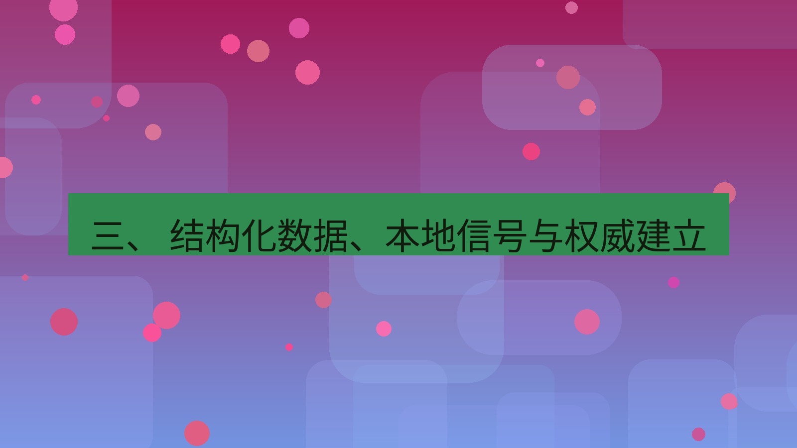 xchat官网 三、 结构化数据、本地信号与权威建立