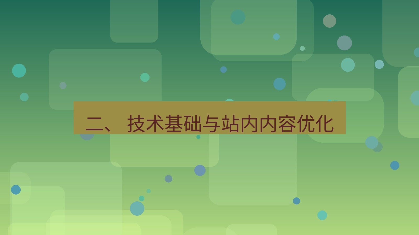 xchat官网 二、 技术基础与站内内容优化