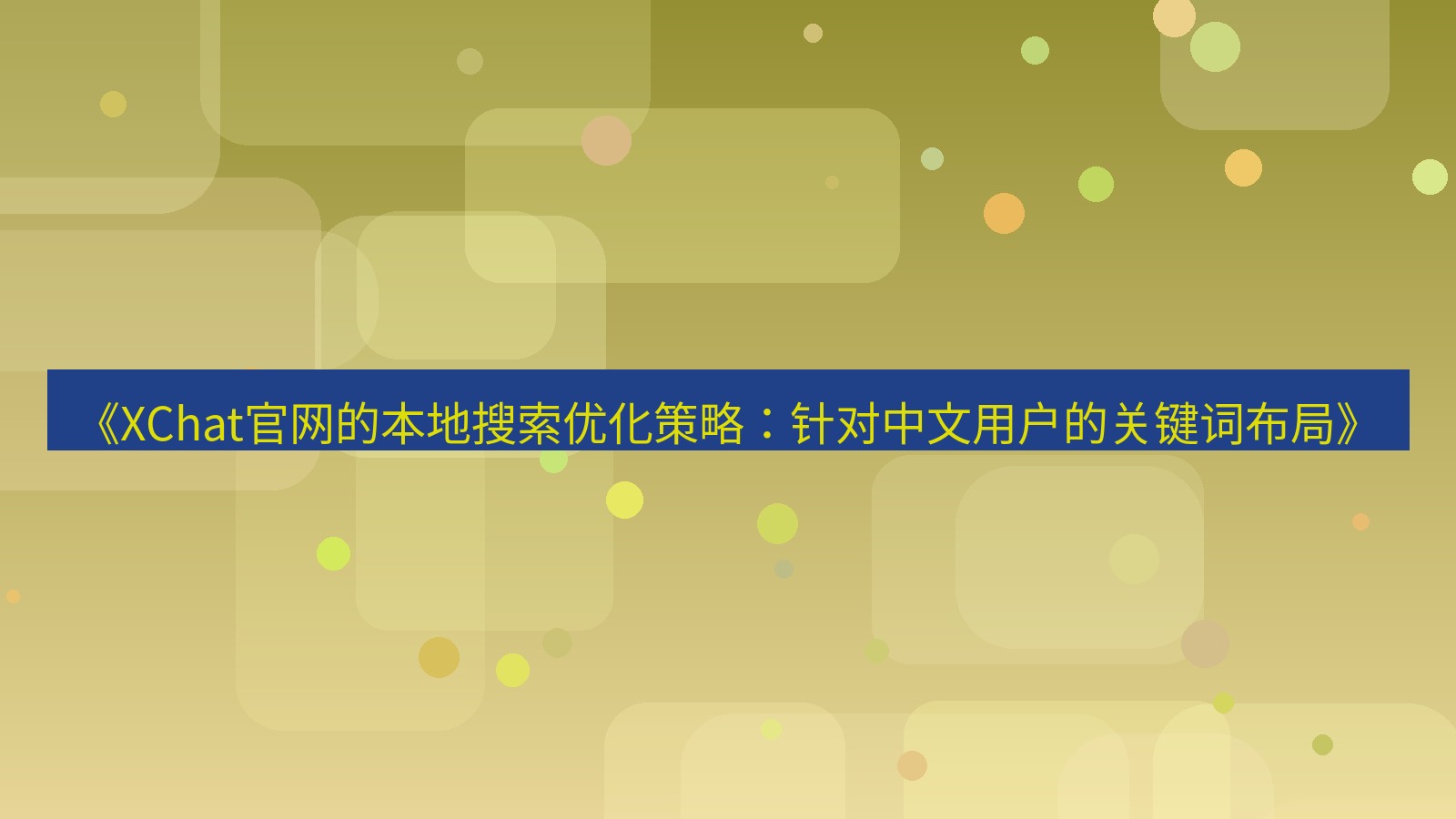 xchat官网 《XChat官网的本地搜索优化策略：针对中文用户的关键词布局》
