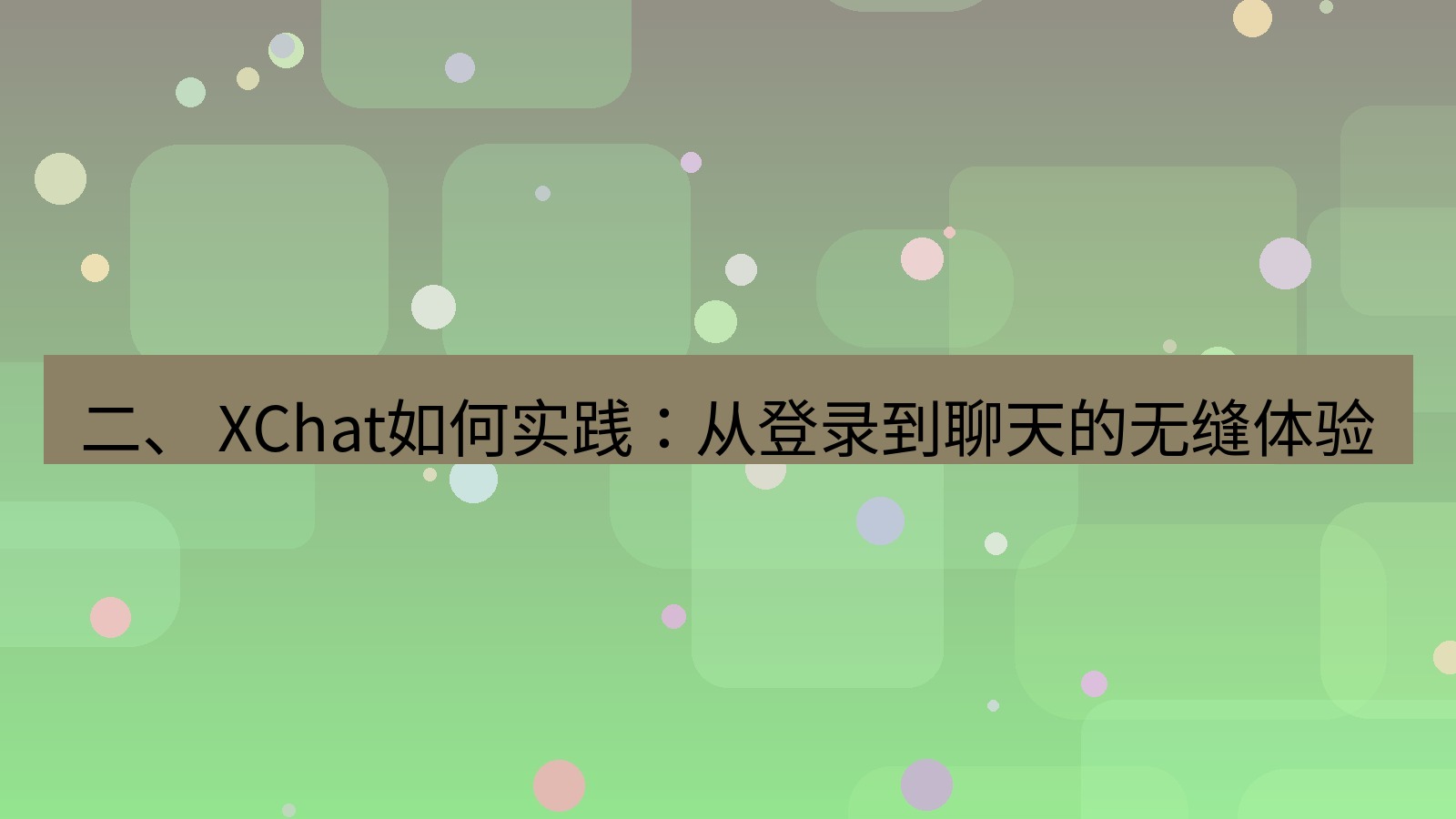 xchat官网 二、 XChat如何实践：从登录到聊天的无缝体验