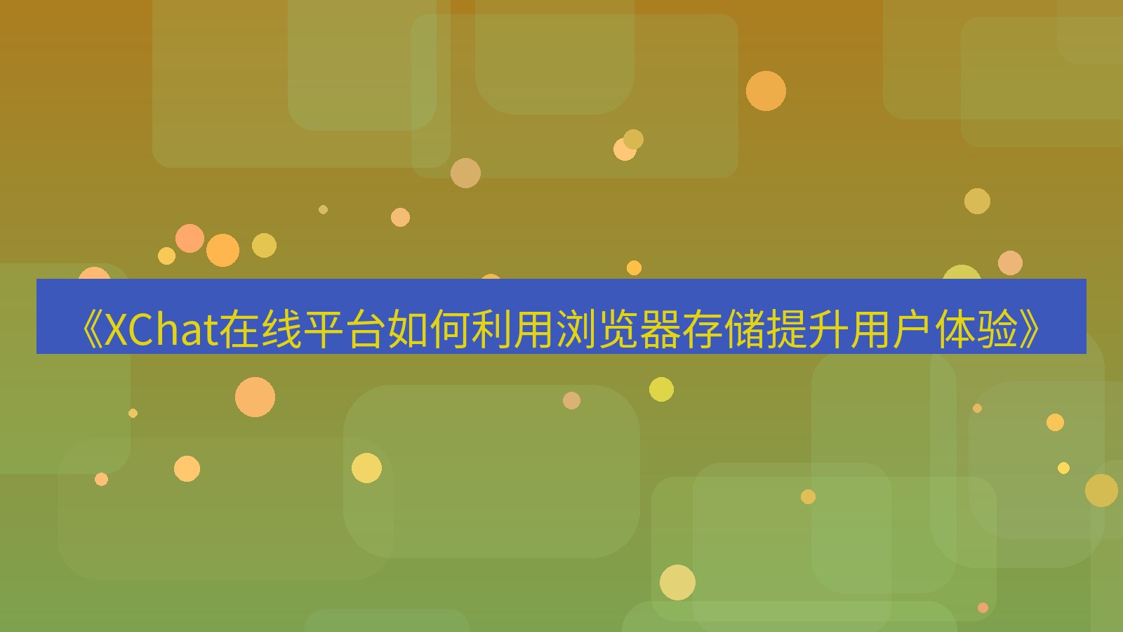 xchat官网 《XChat在线平台如何利用浏览器存储提升用户体验》