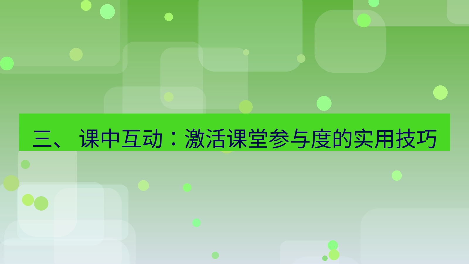 xchat官网 三、 课中互动：激活课堂参与度的实用技巧