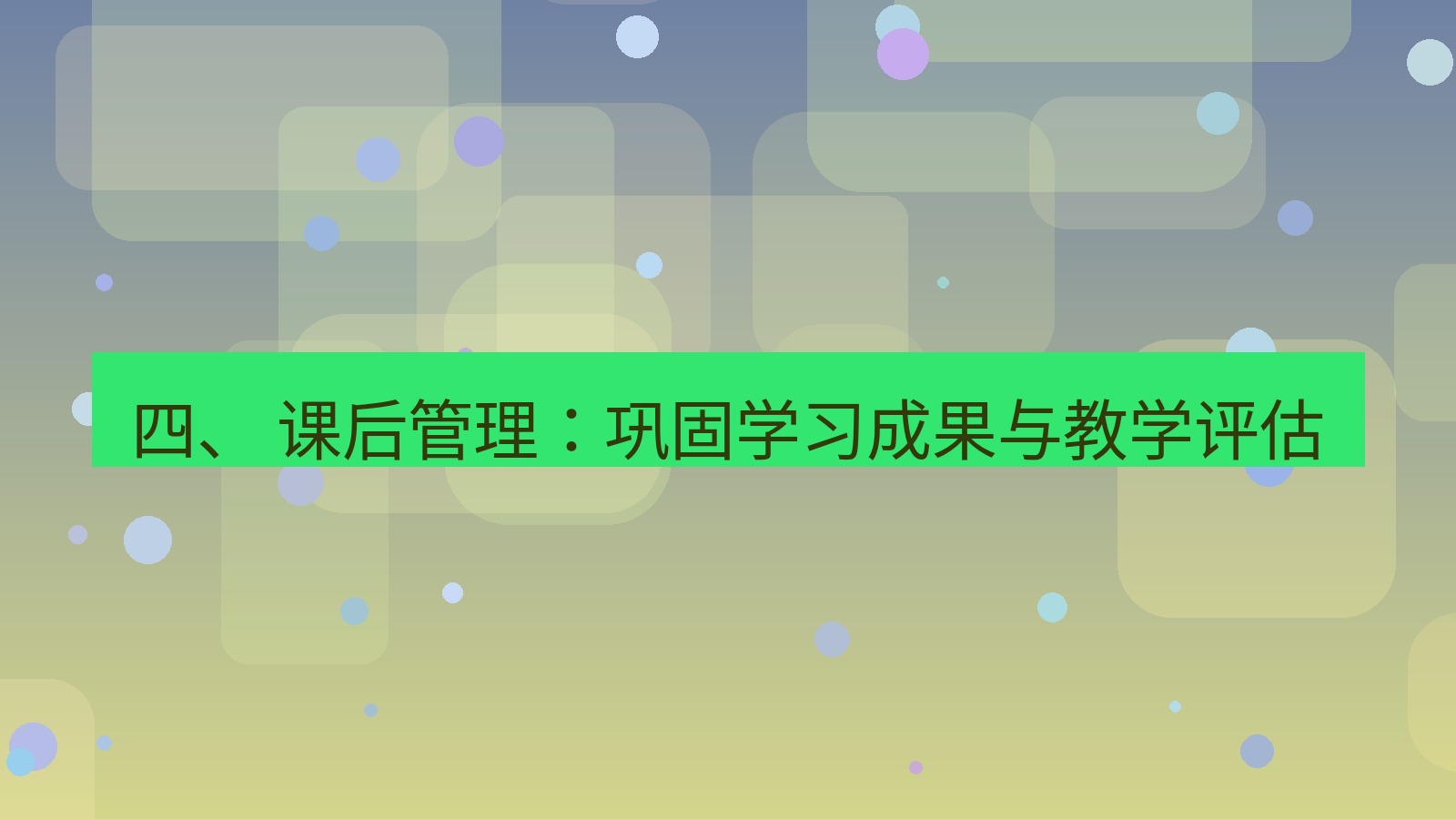 xchat官网 四、 课后管理：巩固学习成果与教学评估