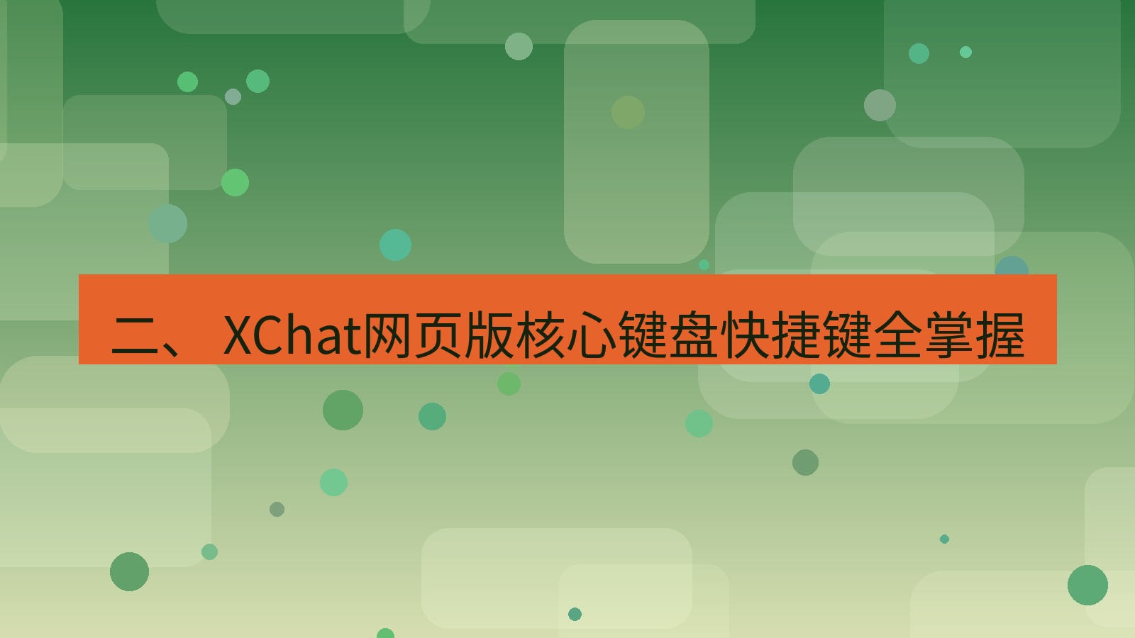 xchat官网 二、 XChat网页版核心键盘快捷键全掌握