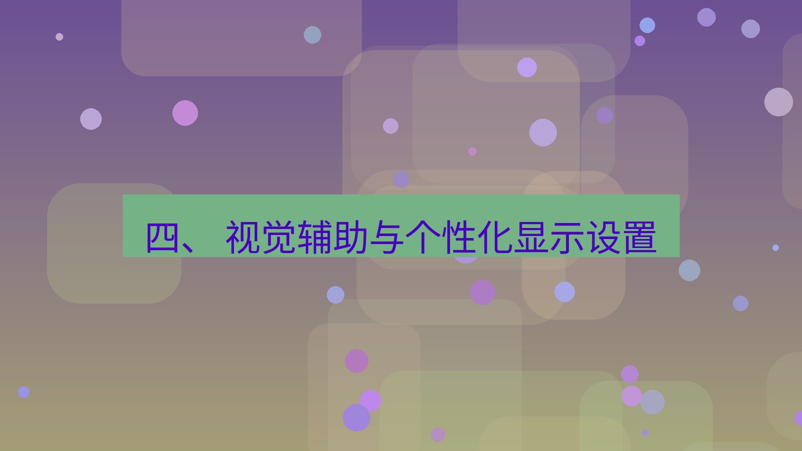 xchat官网 四、 视觉辅助与个性化显示设置