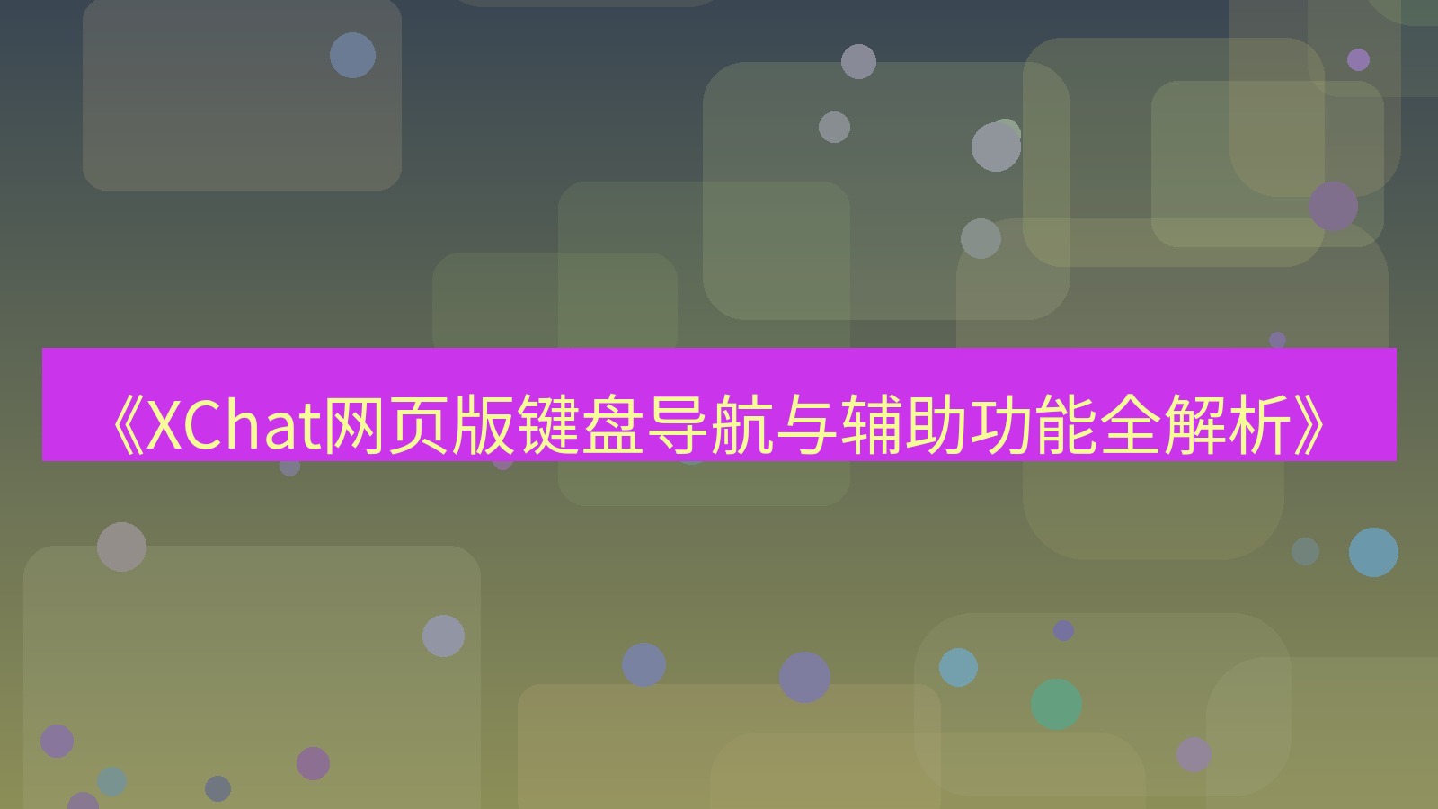 xchat官网 《XChat网页版键盘导航与辅助功能全解析》