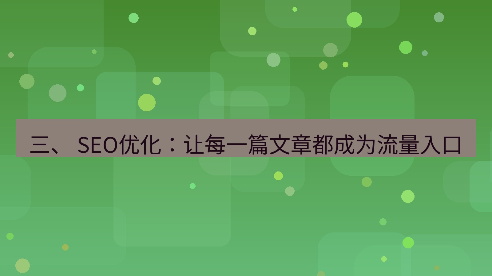xchat官网 三、 SEO优化：让每一篇文章都成为流量入口