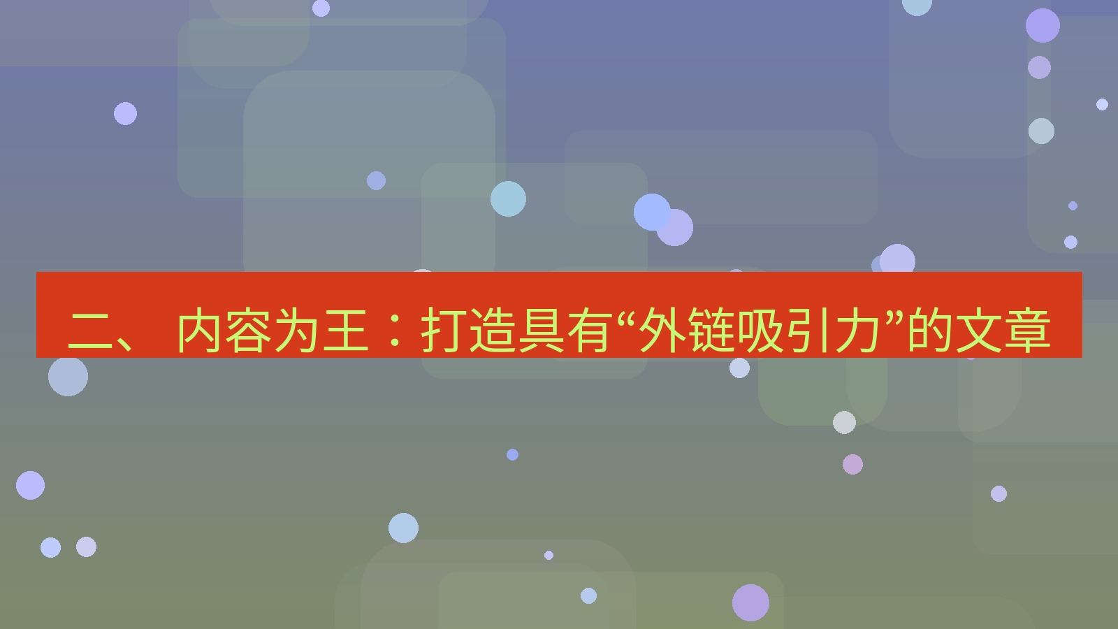 xchat官网 二、 内容为王：打造具有“外链吸引力”的文章