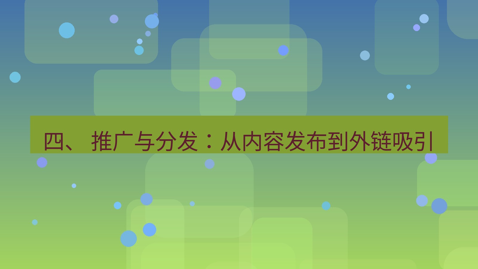 xchat官网 四、 推广与分发：从内容发布到外链吸引