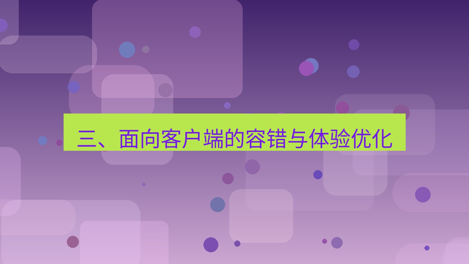 xchat官网 三、面向客户端的容错与体验优化