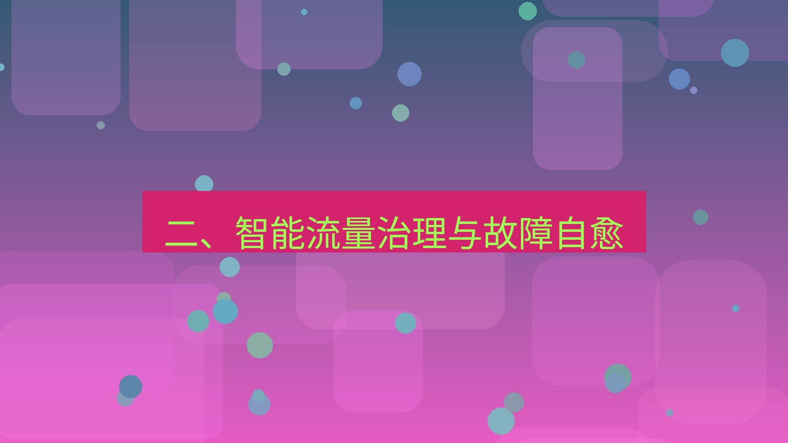 xchat官网 二、智能流量治理与故障自愈