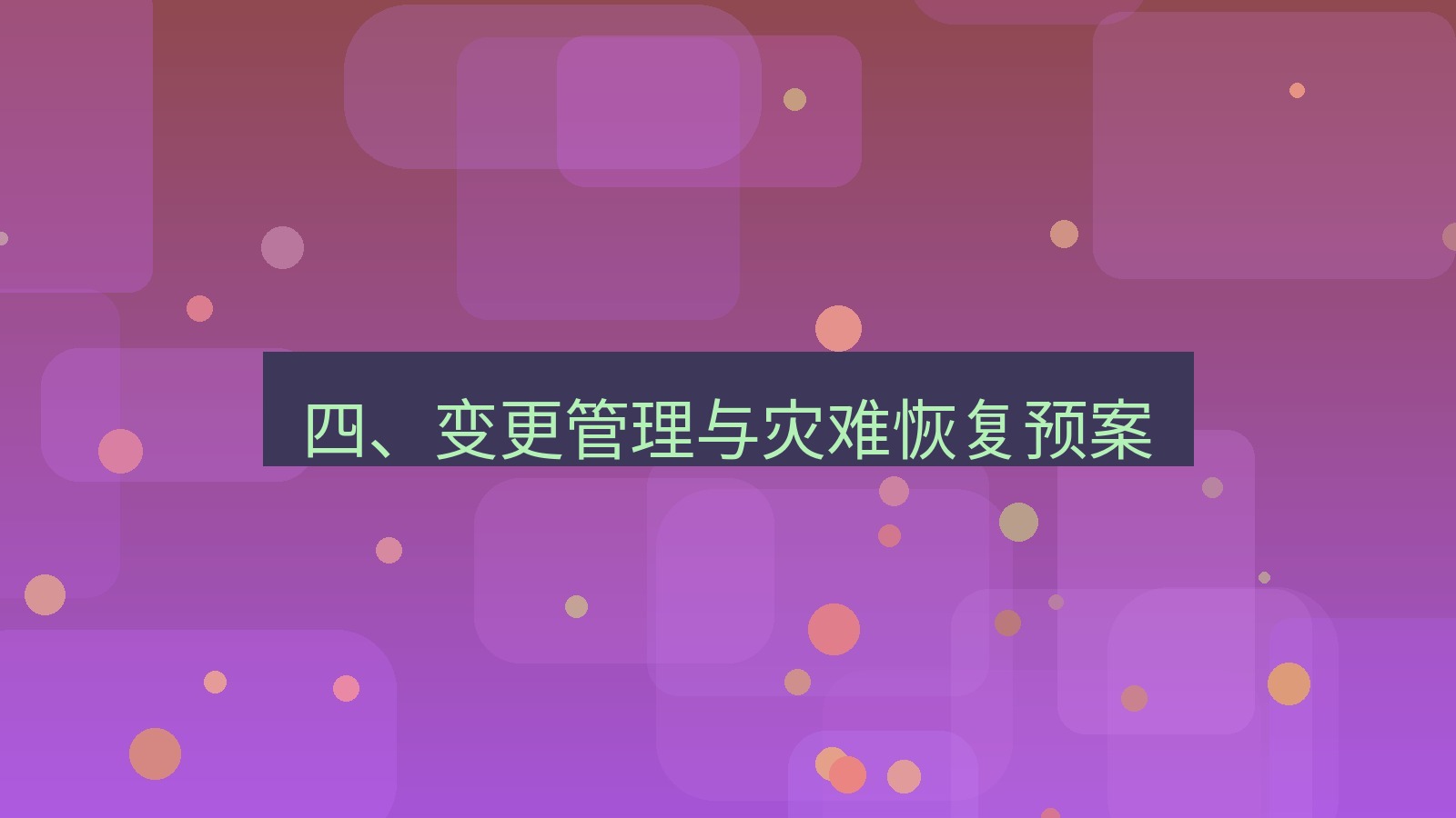 xchat官网 四、变更管理与灾难恢复预案