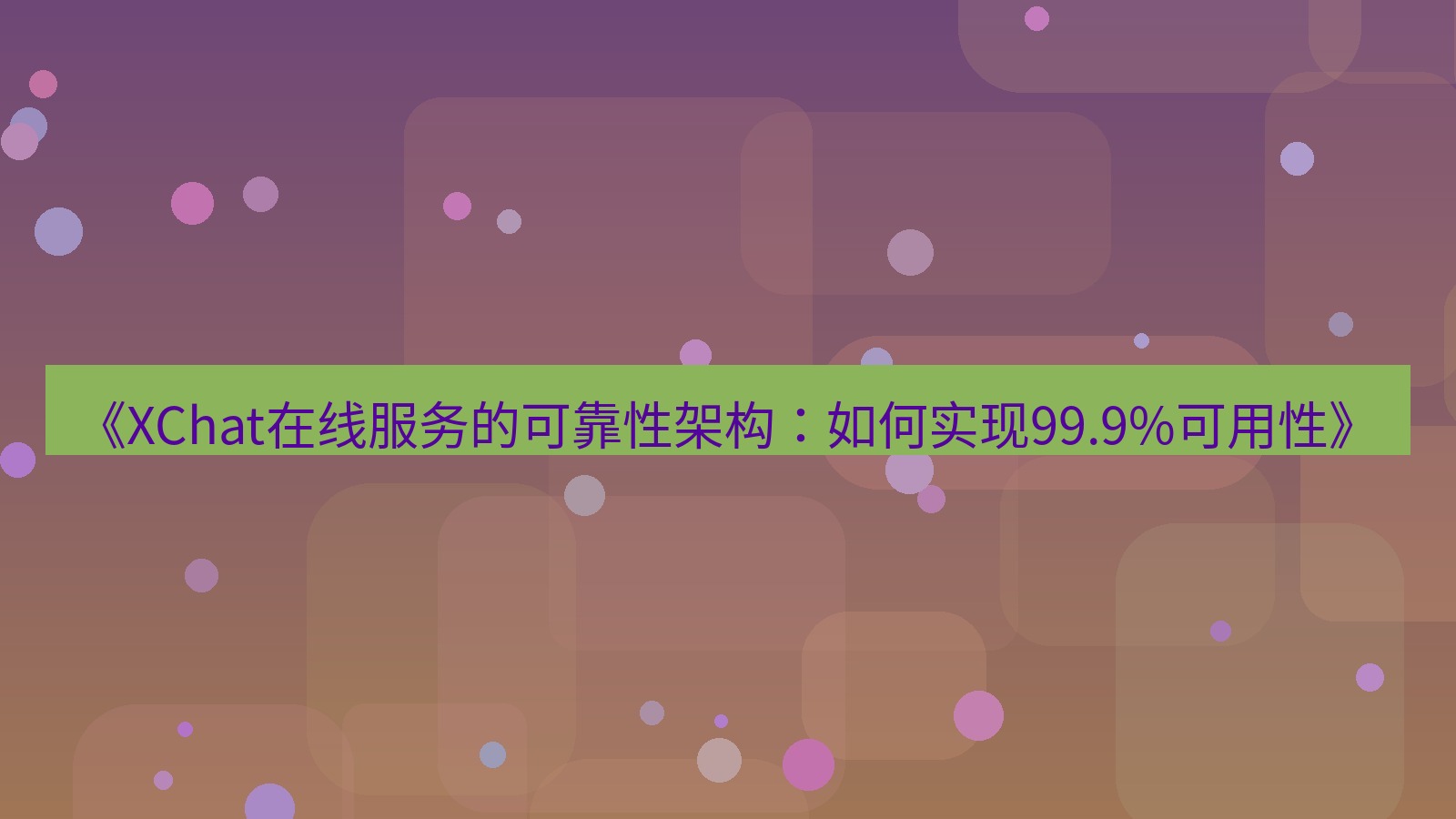 xchat官网 《XChat在线服务的可靠性架构：如何实现99.9%可用性》