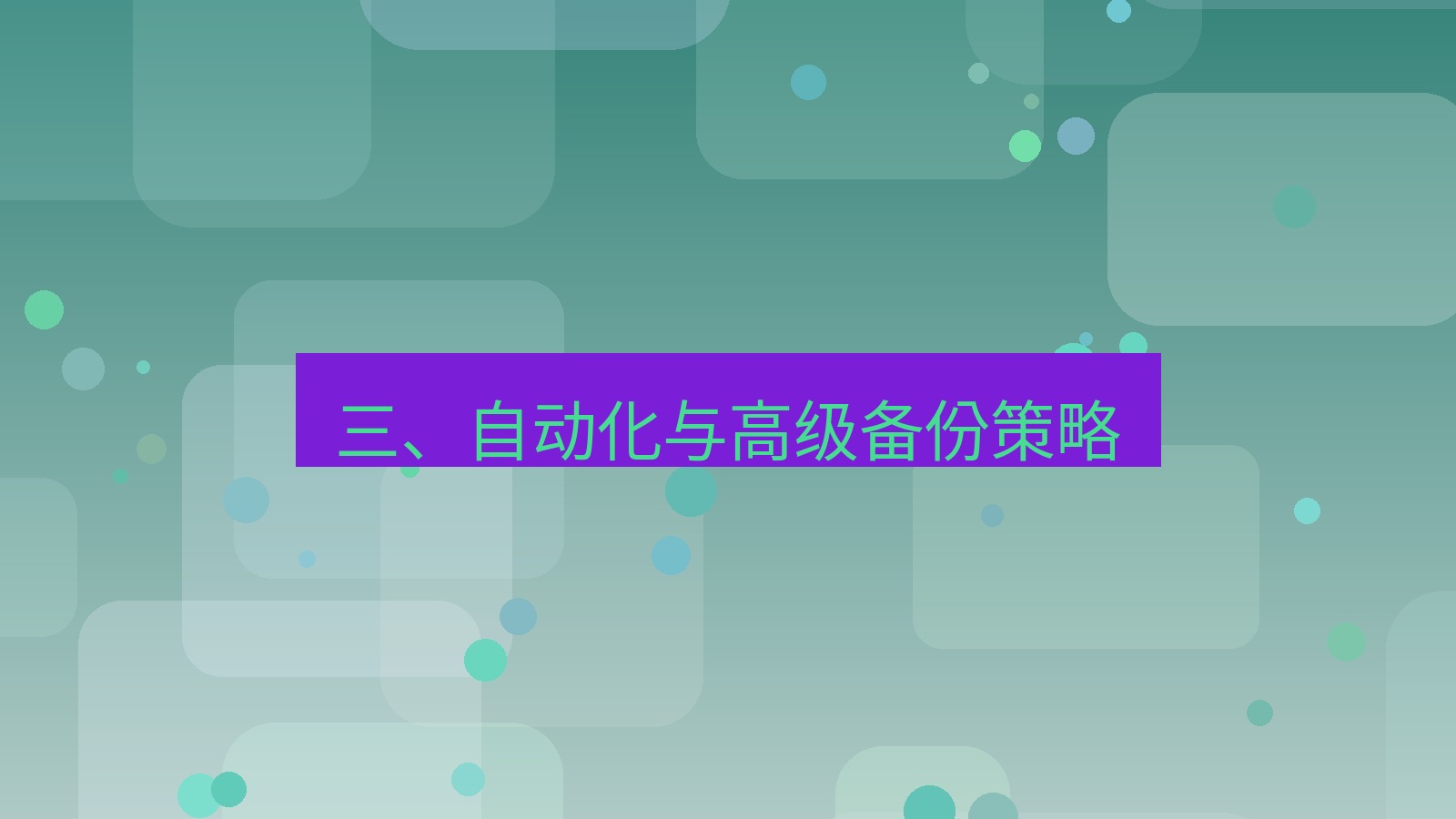xchat官网 三、自动化与高级备份策略