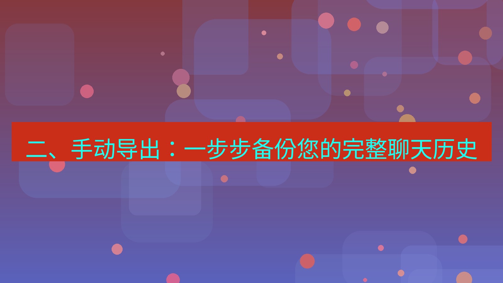 xchat官网 二、手动导出：一步步备份您的完整聊天历史