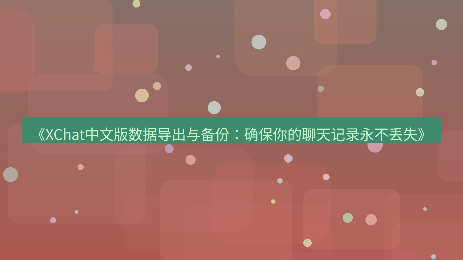 xchat官网 《XChat中文版数据导出与备份：确保你的聊天记录永不丢失》