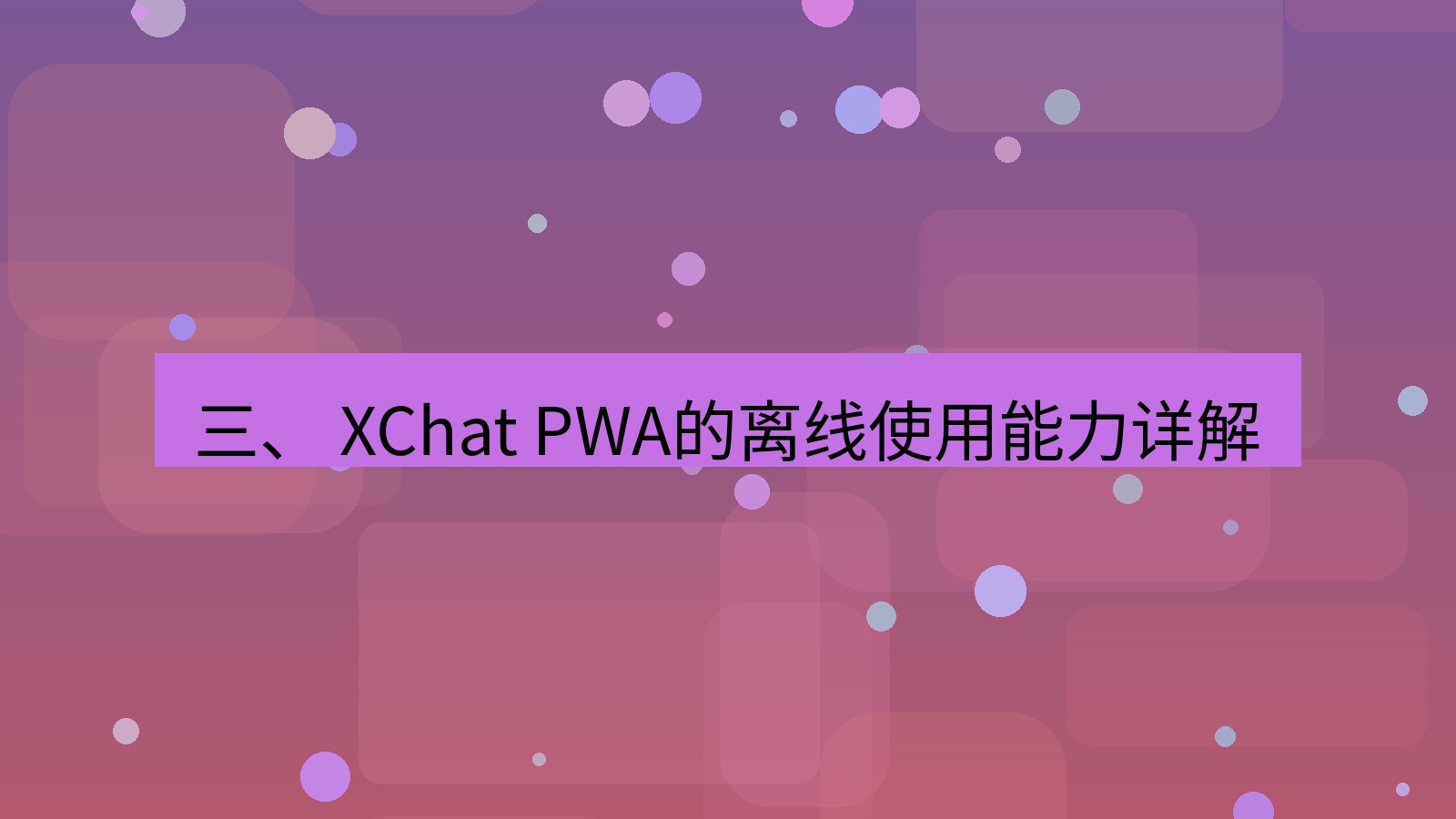 xchat官网 三、 XChat PWA的离线使用能力详解