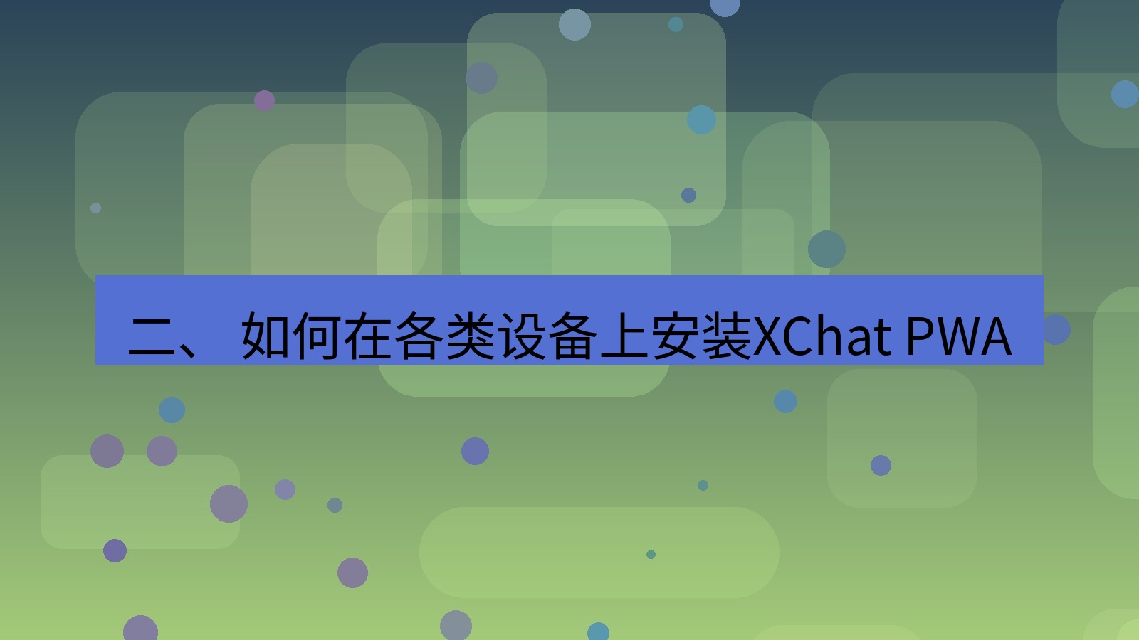 xchat官网 二、 如何在各类设备上安装XChat PWA