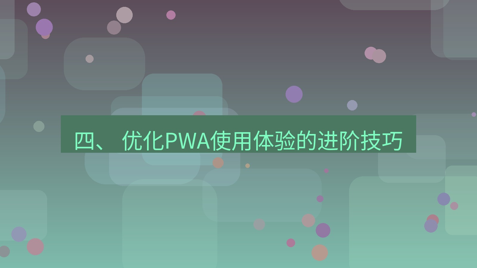 xchat官网 四、 优化PWA使用体验的进阶技巧
