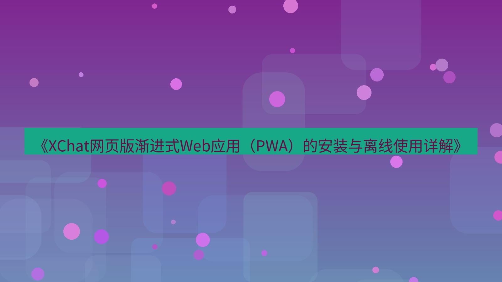 xchat官网 《XChat网页版渐进式Web应用（PWA）的安装与离线使用详解》
