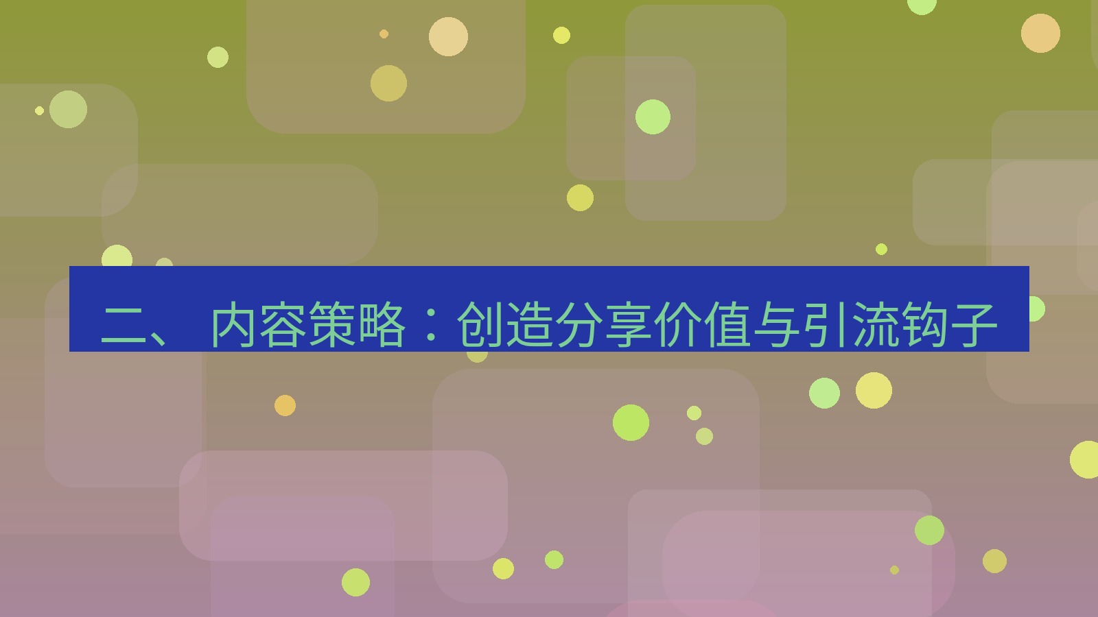 xchat官网 二、 内容策略：创造分享价值与引流钩子