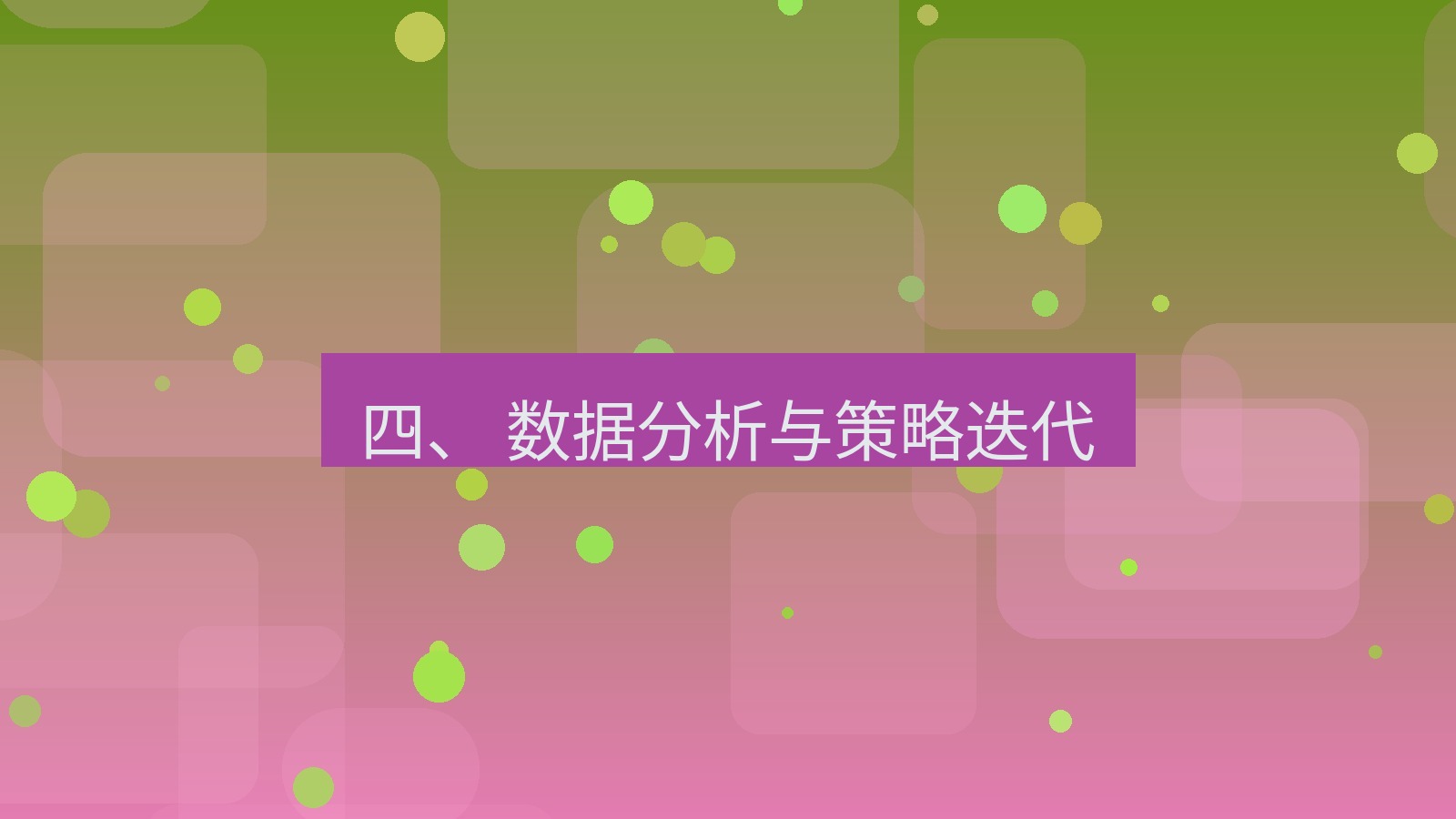 xchat官网 四、 数据分析与策略迭代