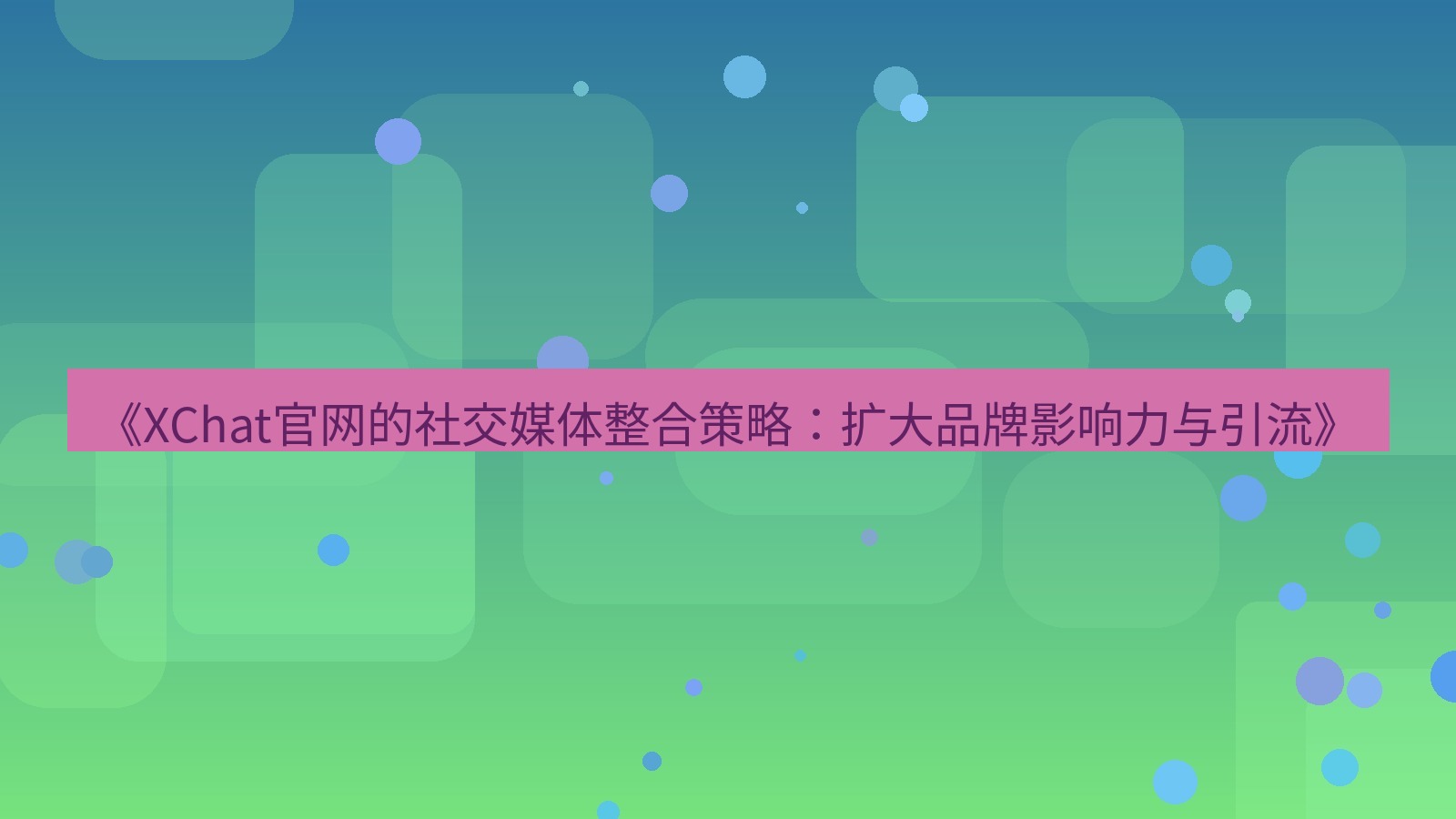 xchat官网 《XChat官网的社交媒体整合策略：扩大品牌影响力与引流》