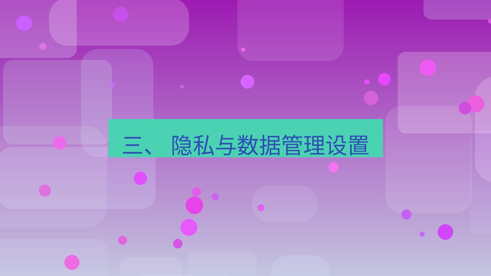 xchat官网 三、 隐私与数据管理设置