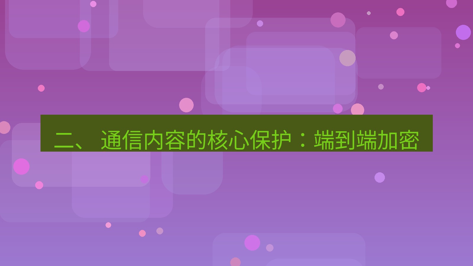 xchat官网 二、 通信内容的核心保护：端到端加密
