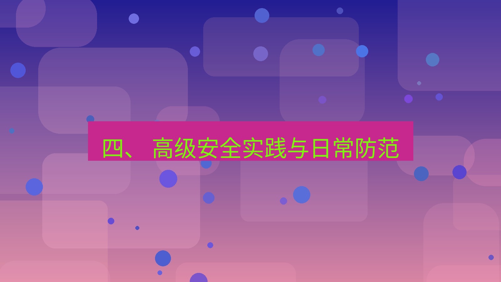 xchat官网 四、 高级安全实践与日常防范