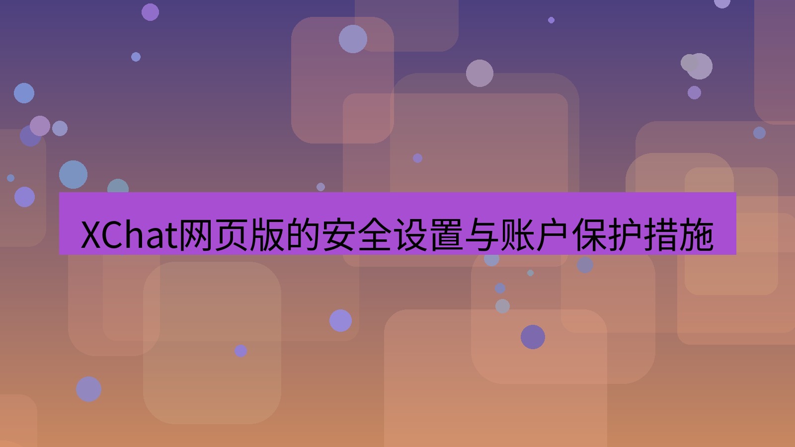 xchat官网 XChat网页版的安全设置与账户保护措施