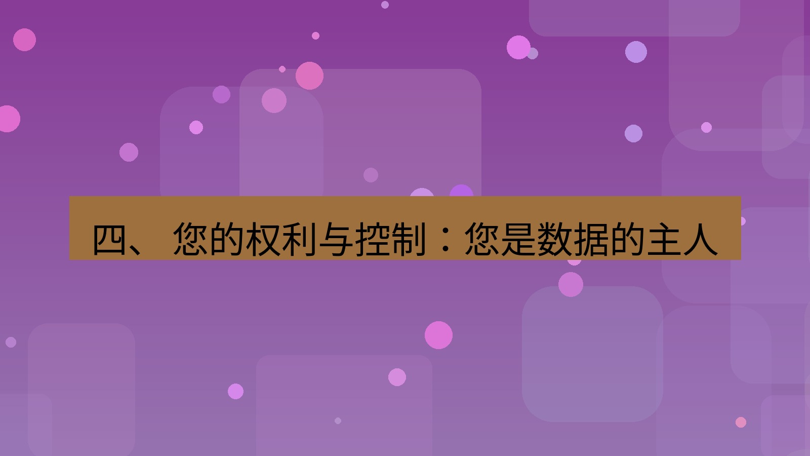 xchat官网 四、 您的权利与控制：您是数据的主人