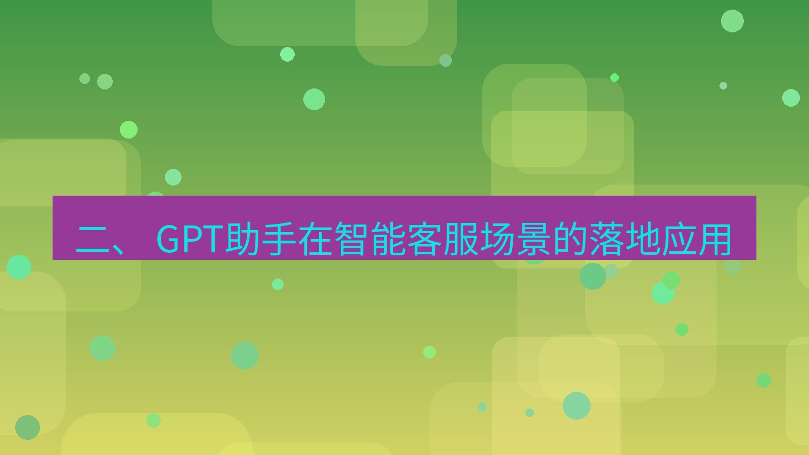 xchat官网 二、 GPT助手在智能客服场景的落地应用