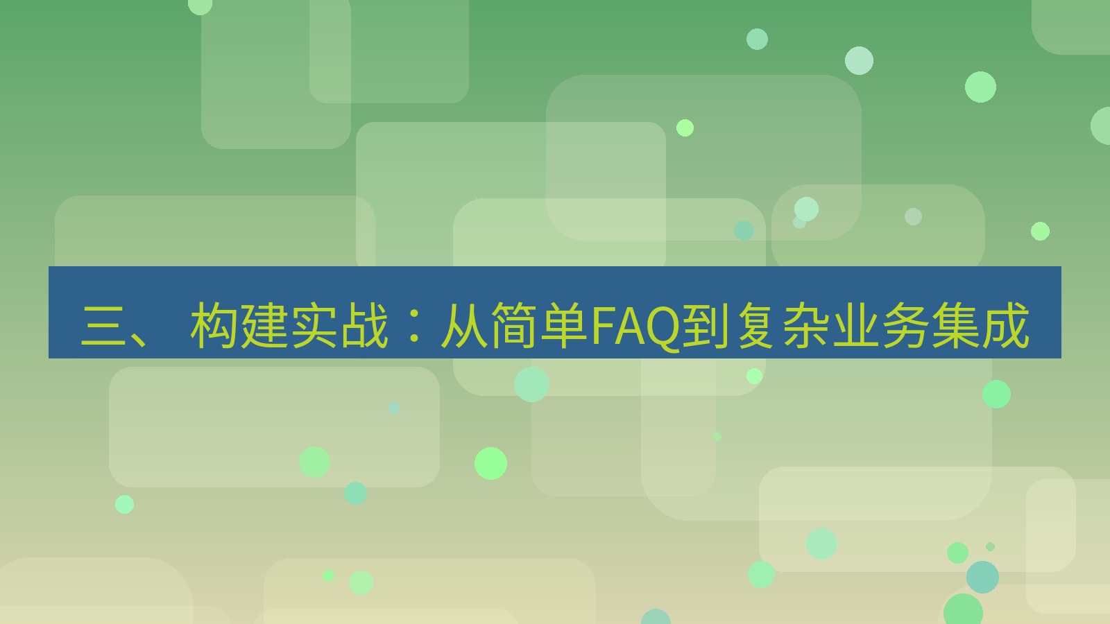 xchat官网 三、 构建实战：从简单FAQ到复杂业务集成