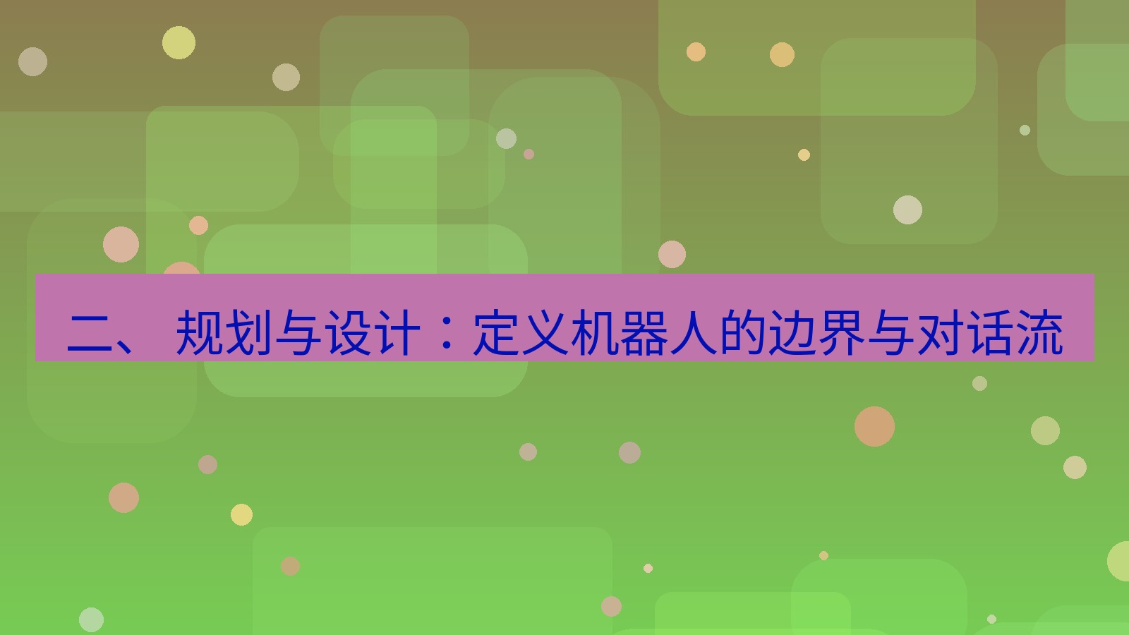 xchat官网 二、 规划与设计：定义机器人的边界与对话流