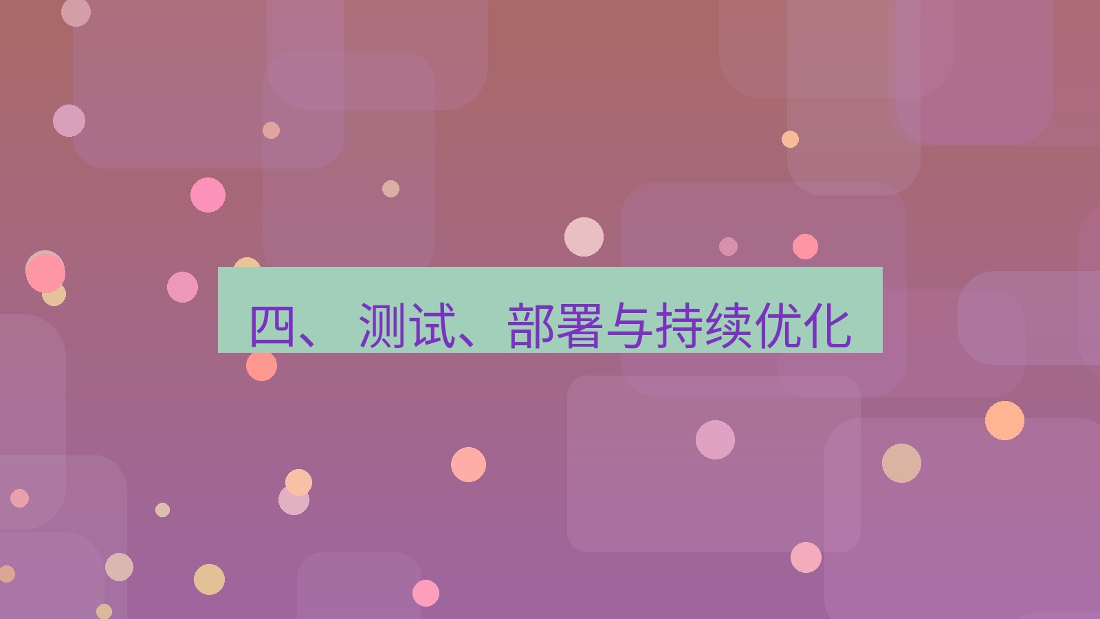 xchat官网 四、 测试、部署与持续优化