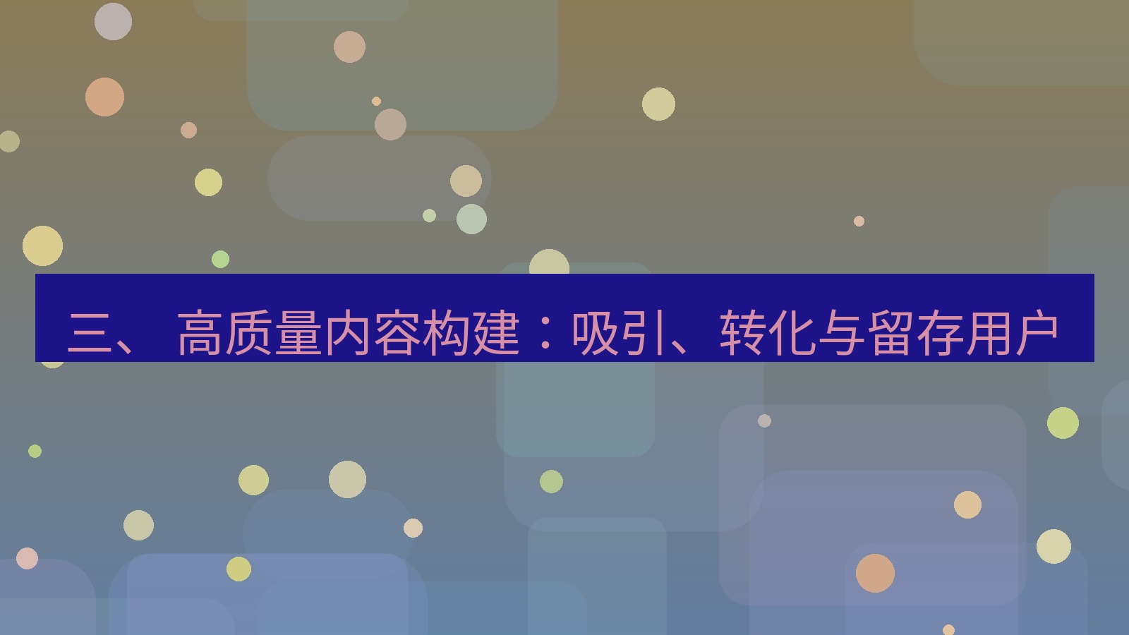 xchat官网 三、 高质量内容构建：吸引、转化与留存用户