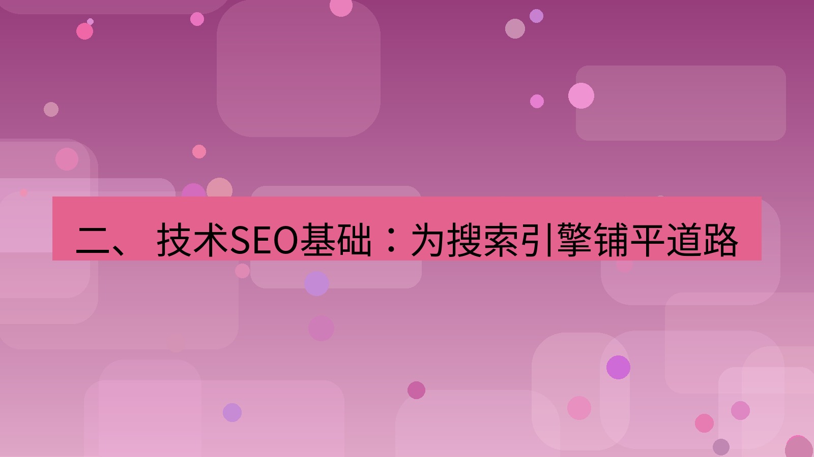 xchat官网 二、 技术SEO基础：为搜索引擎铺平道路