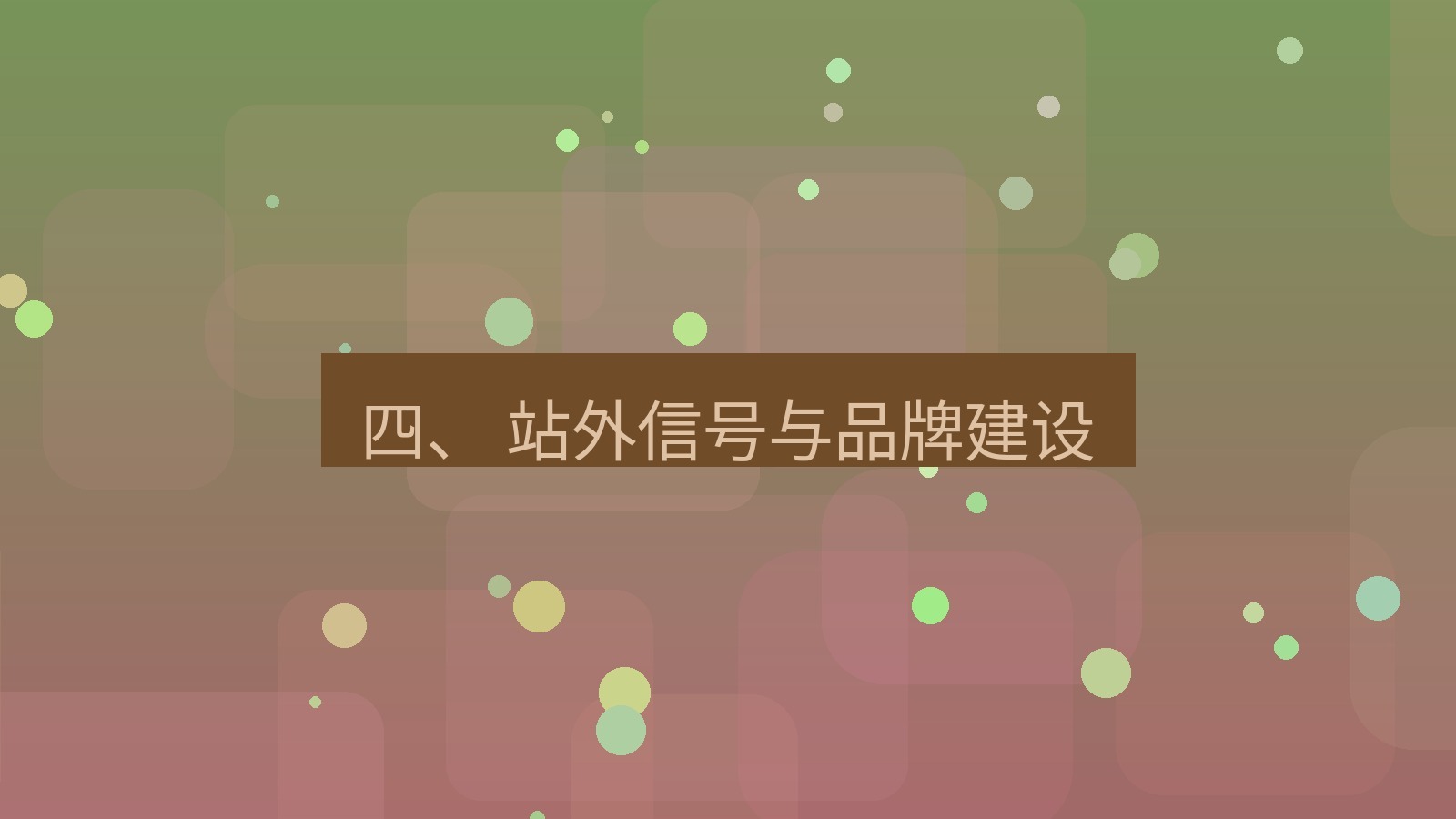 xchat官网 四、 站外信号与品牌建设