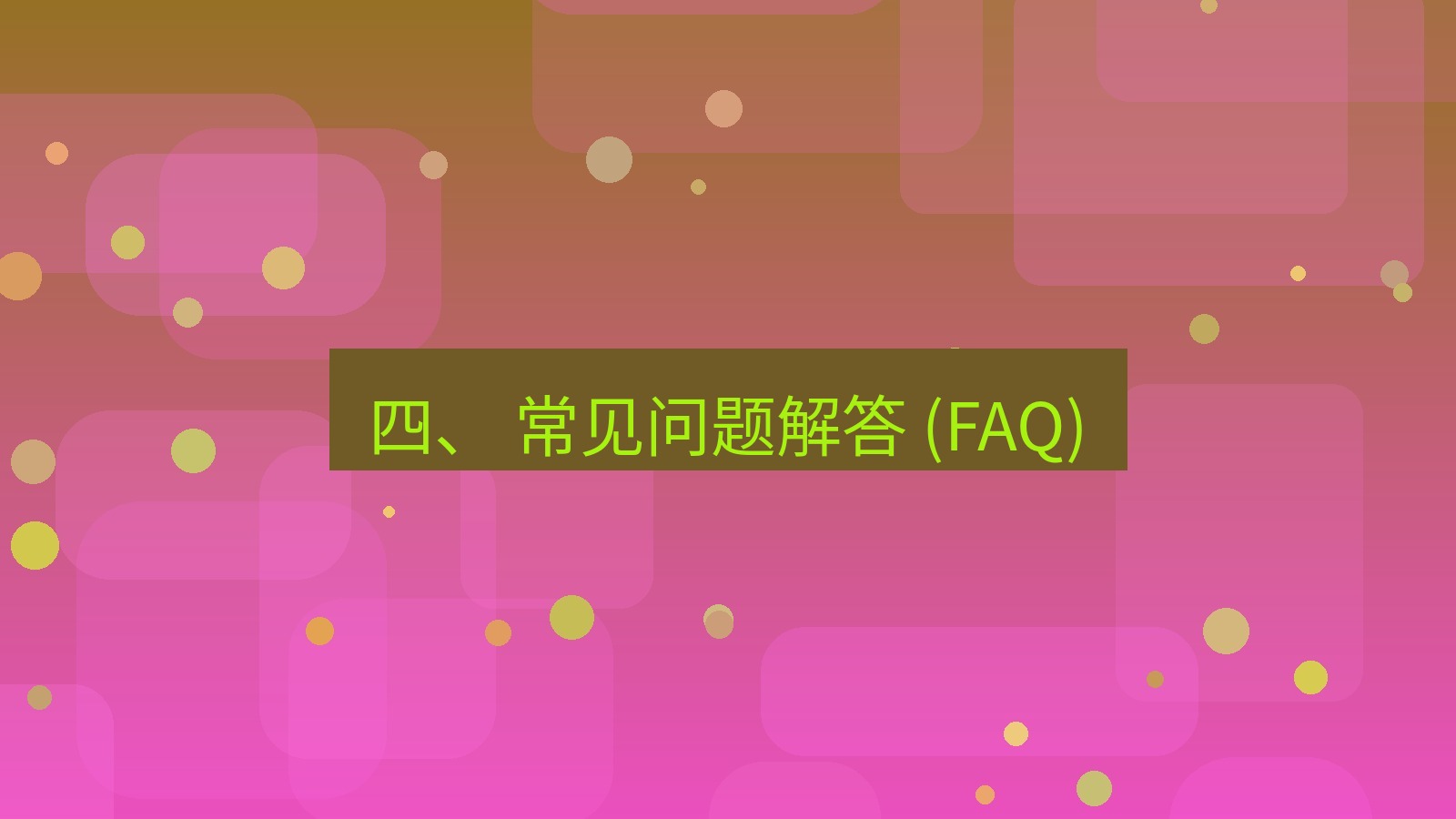 xchat官网 四、 常见问题解答 (FAQ)