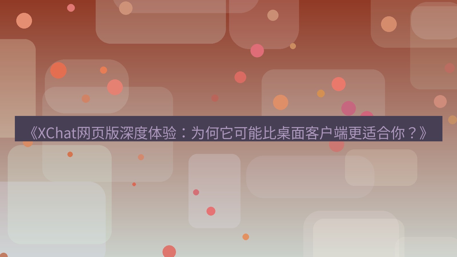 xchat官网 《XChat网页版深度体验：为何它可能比桌面客户端更适合你？》