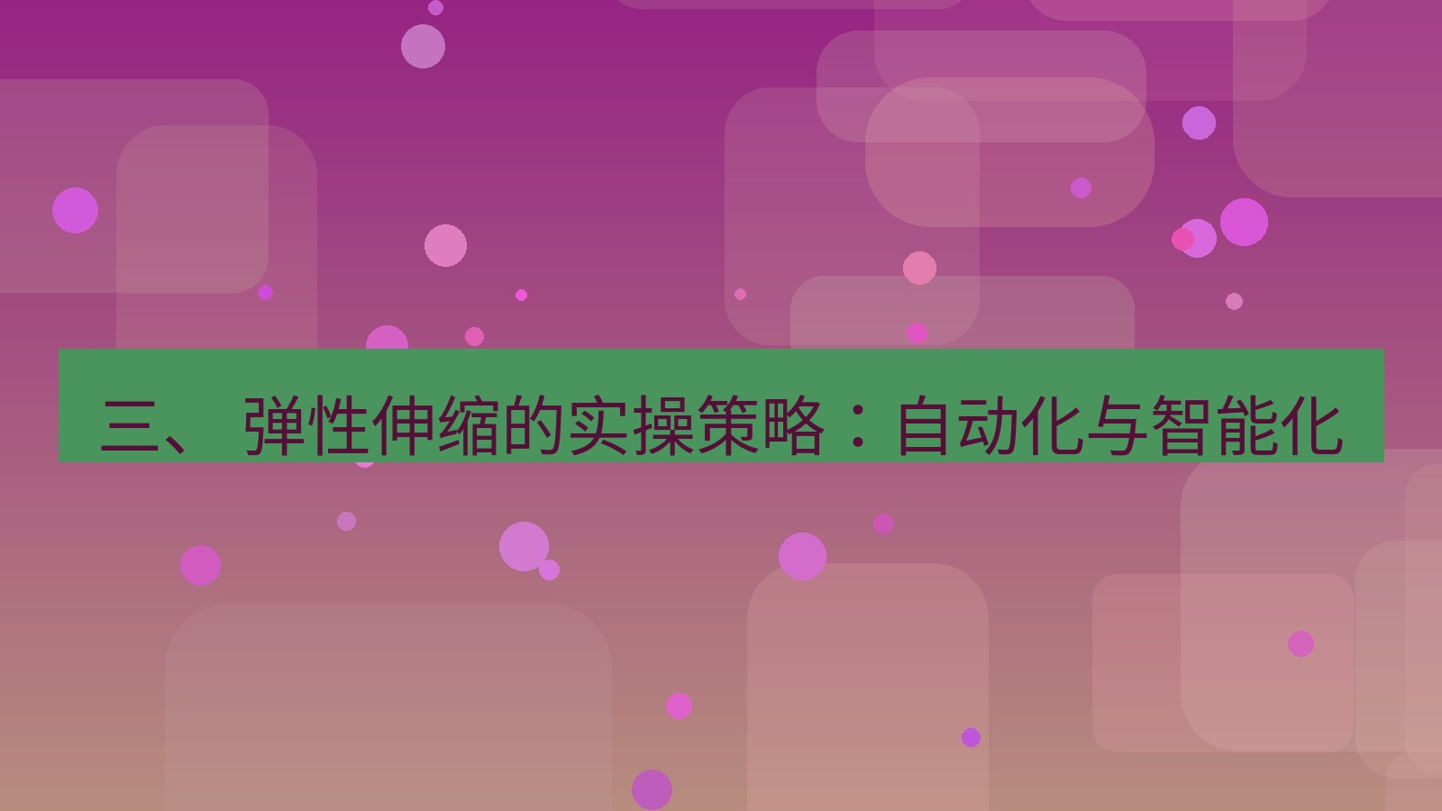xchat官网 三、 弹性伸缩的实操策略：自动化与智能化