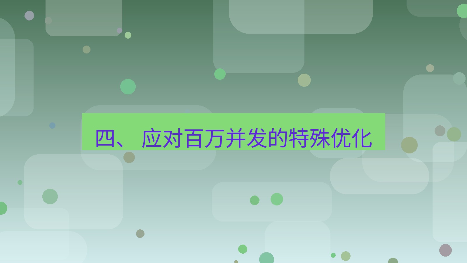xchat官网 四、 应对百万并发的特殊优化