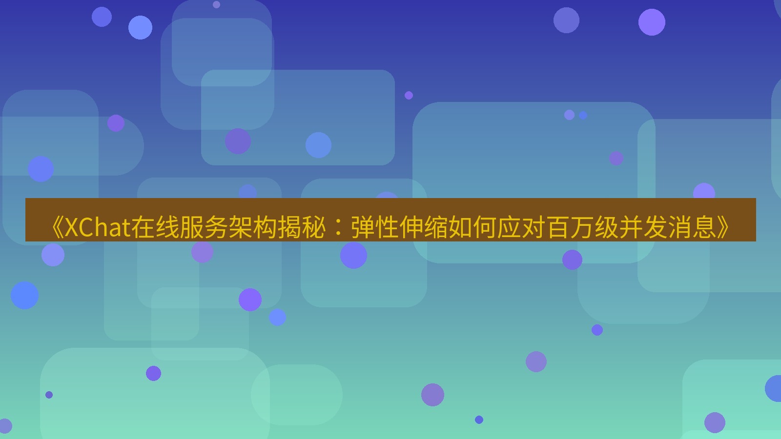 xchat官网 《XChat在线服务架构揭秘：弹性伸缩如何应对百万级并发消息》