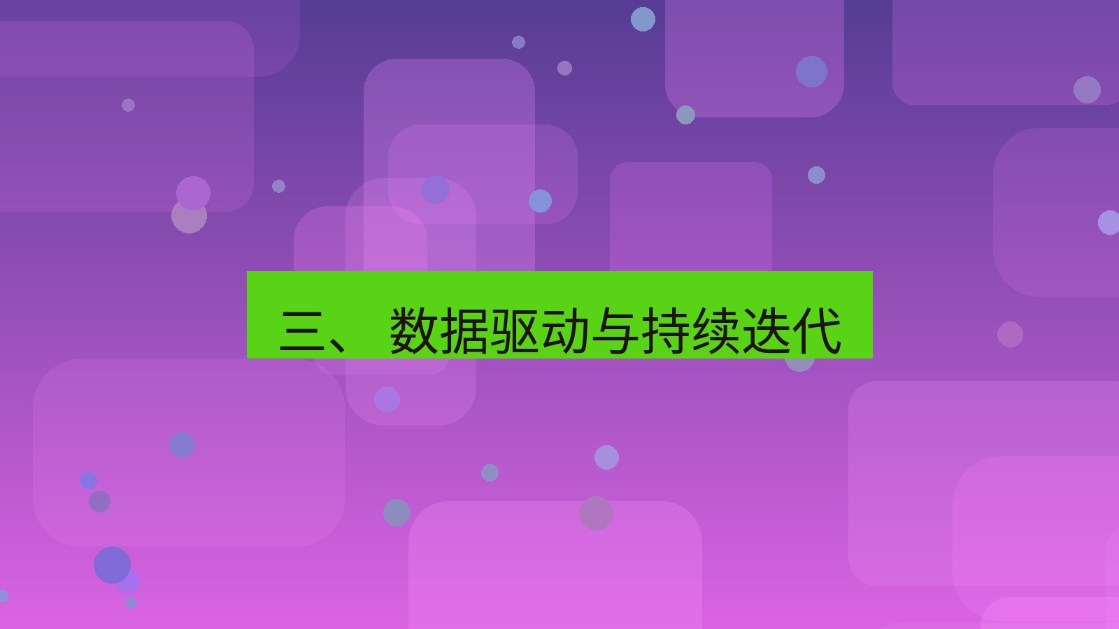 xchat官网 三、 数据驱动与持续迭代