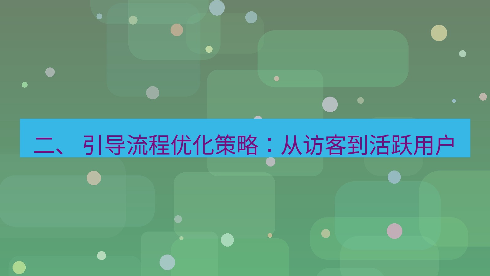 xchat官网 二、 引导流程优化策略：从访客到活跃用户