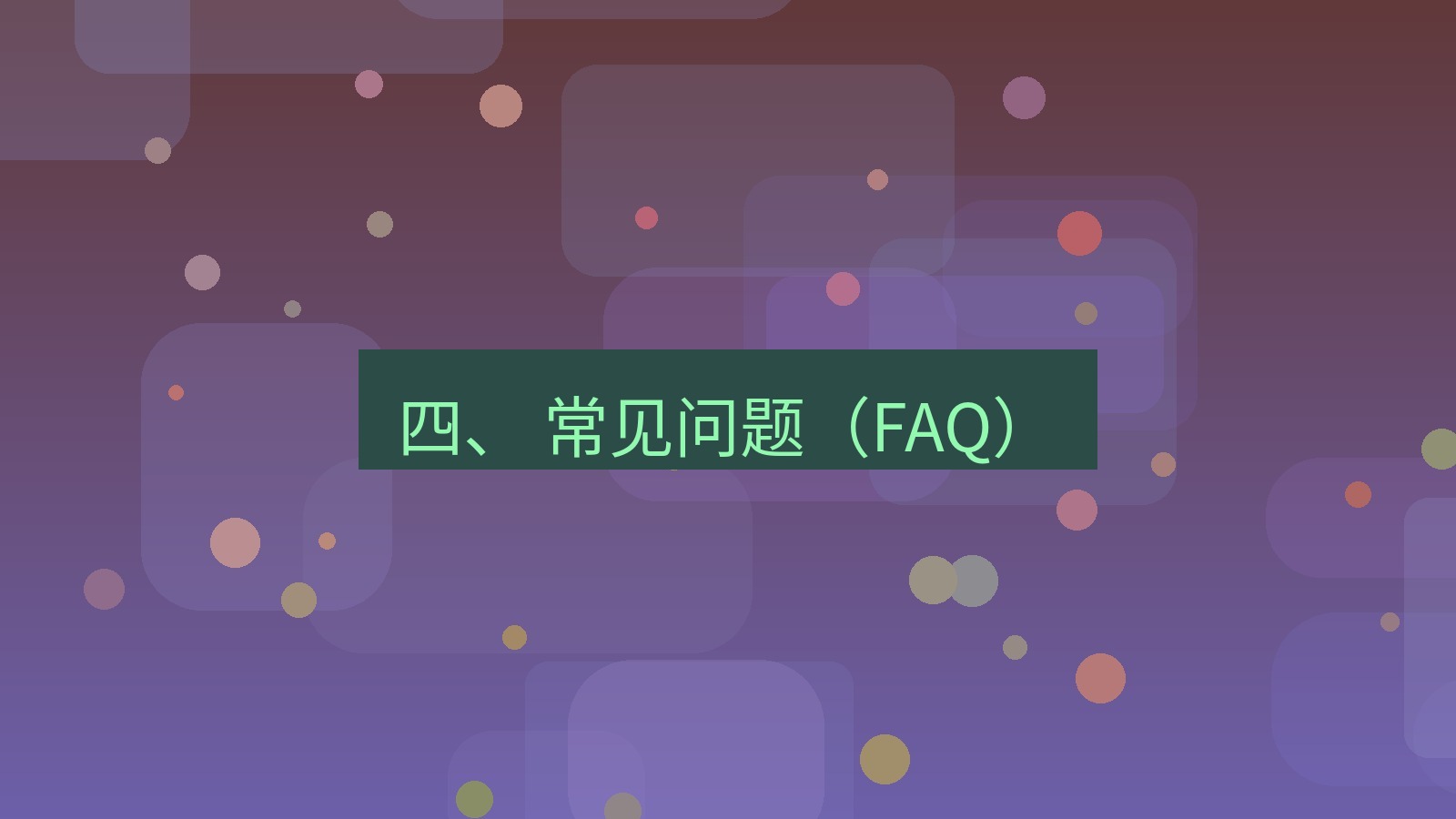 xchat官网 四、 常见问题（FAQ）